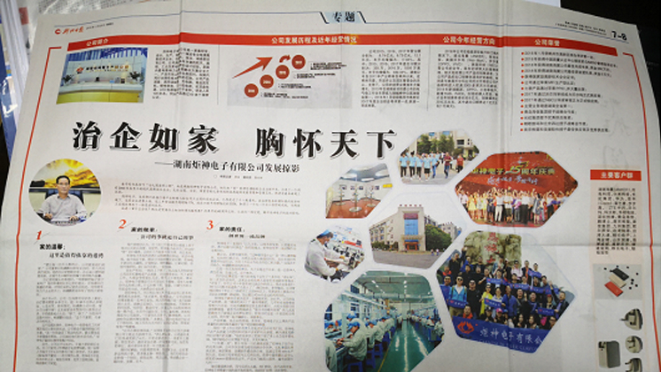 《郴州日?qǐng)?bào)》專題報(bào)道：治企如家，胸懷天下