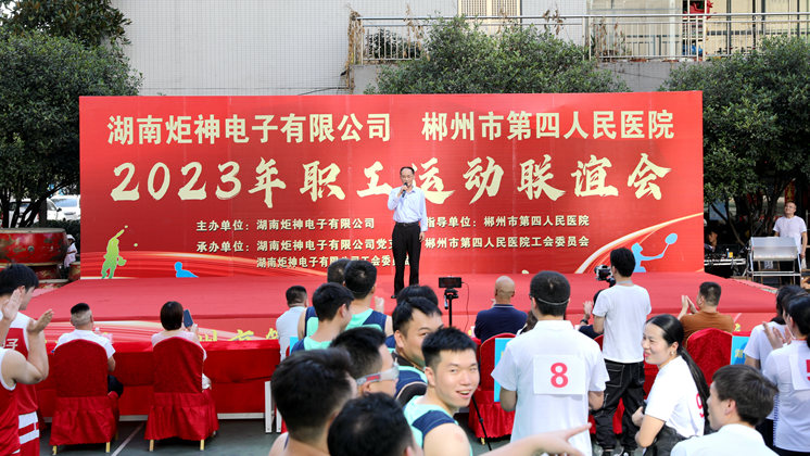 炬神電子與郴州第四人民醫(yī)院舉行職工運(yùn)動聯(lián)誼比賽