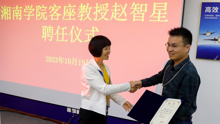 優(yōu)秀！趙智星被聘任為湘南學(xué)院客座教授